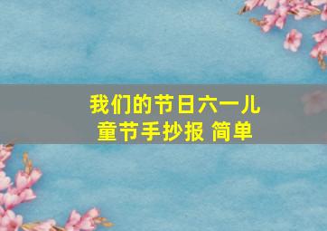 我们的节日六一儿童节手抄报 简单